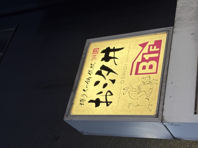 博多もつ鍋鉄板お汐井の店舗画像