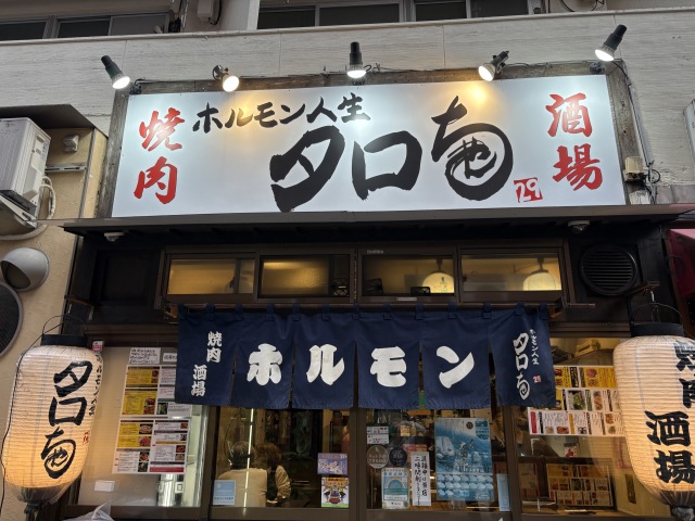 ホルモン人生タロちゃんの店舗画像