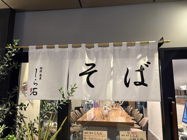 銀座蕎麦しら石(ギンザソバシライシ)の店舗画像