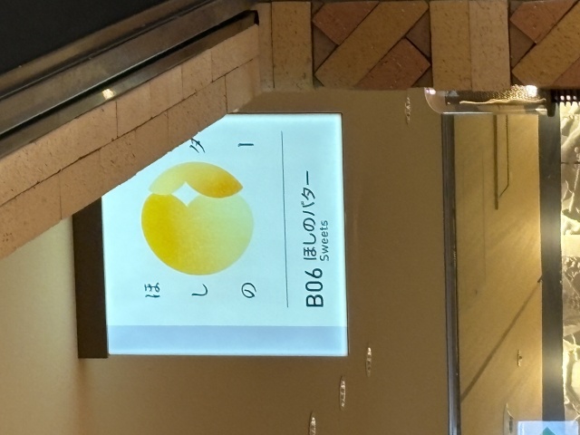 ほしのバター(ホシノバター)の店舗画像