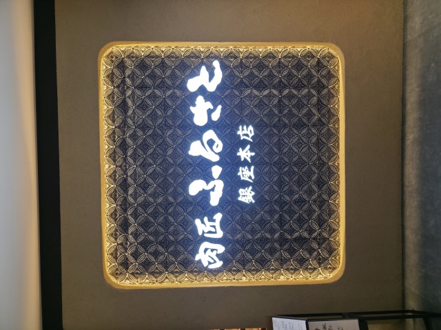 肉匠ふるさとの店舗画像