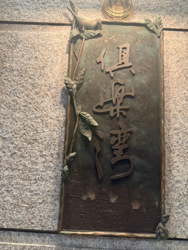 倶楽湾 (クラワン)の店舗画像