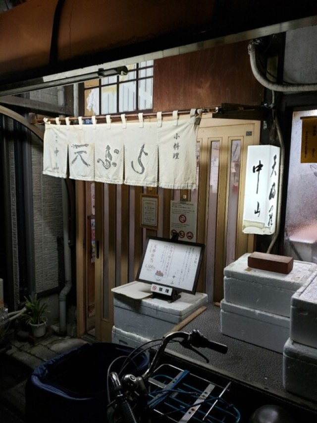 天ぷら 中山 (テンプラ ナカヤマ)の店舗画像