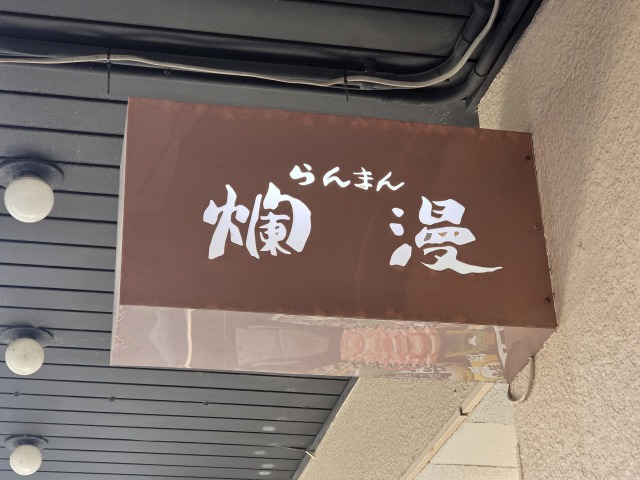 GRILL爛漫(グリルランマン)の店舗画像