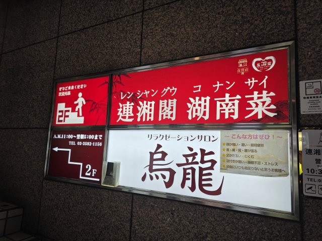 連湘閣 湖南菜(コナンサイ)の店舗画像