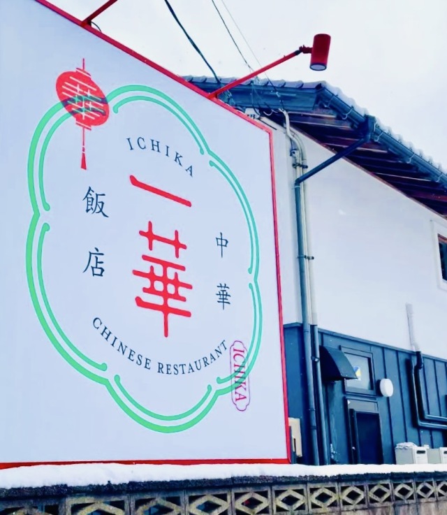 中華飯店 一華 (チュウカハンテン イチカ)の店舗画像