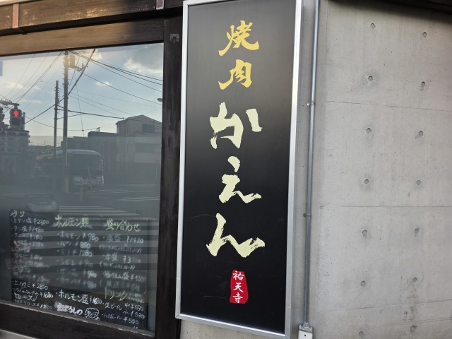 焼肉かえんの店舗画像