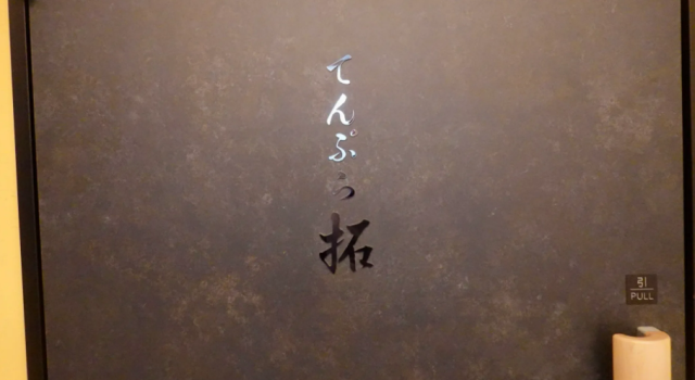 天ぷら 拓 (テンプラ タク)の店舗画像