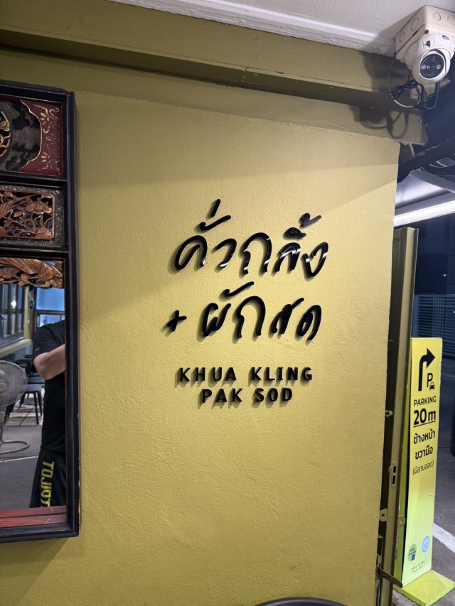 Khua Kling + Pak Sod (クアクリン パックソッド)の店舗画像