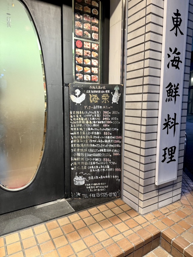 海栄 (カイエイ)の店舗画像