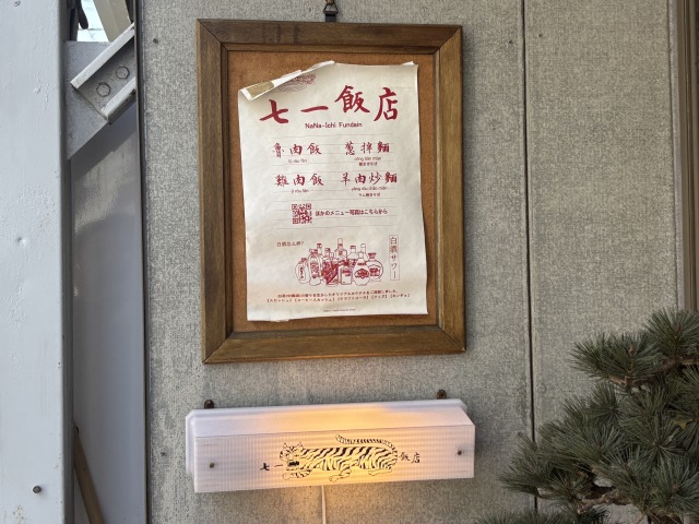 七一飯店(ナナイチハンテン)の店舗画像