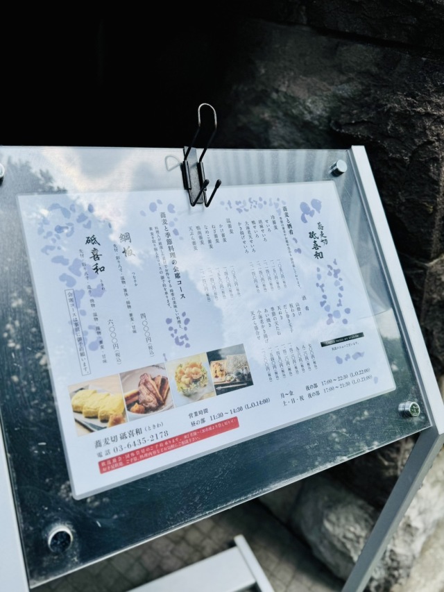 蕎麦切 砥喜和 (ソバキリトキワ)の店舗画像