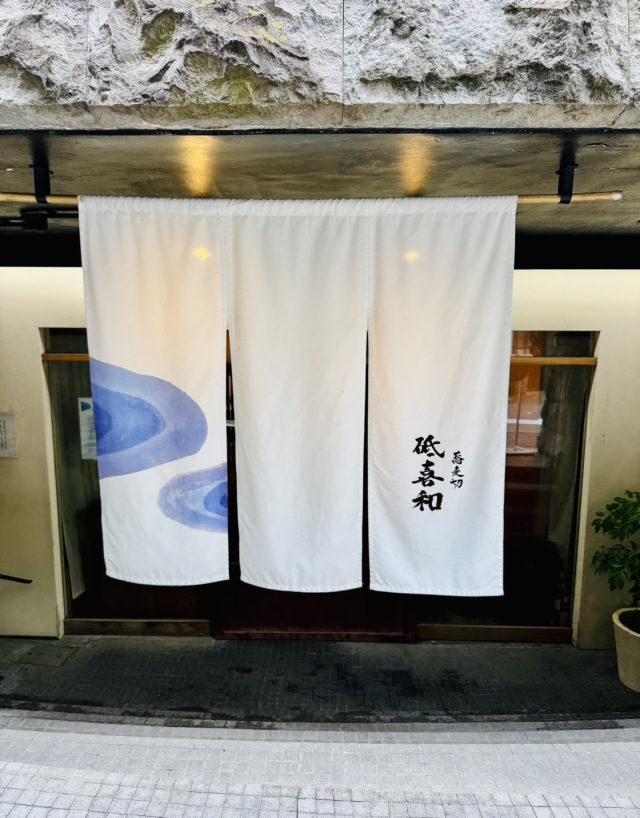 蕎麦切 砥喜和 (ソバキリトキワ)の店舗画像