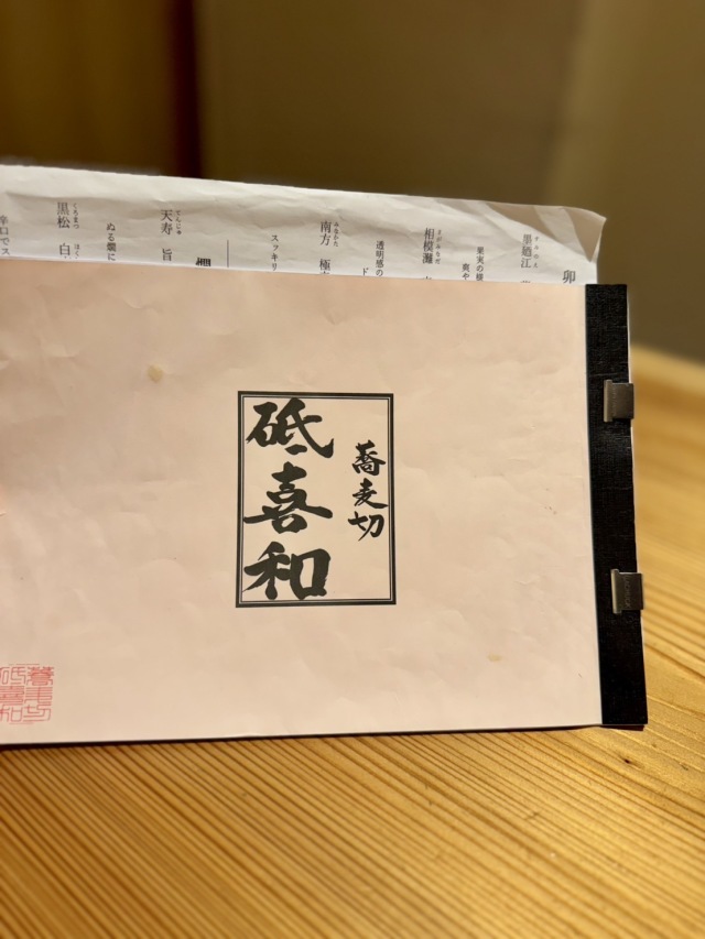 蕎麦切 砥喜和 (ソバキリトキワ)の店舗画像