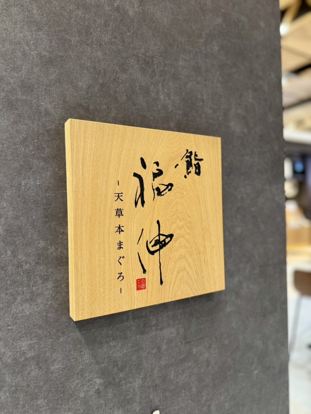 鮨 福伸 くまもと空港店 (スシフクシン クマモトクウコウテン)の店舗画像