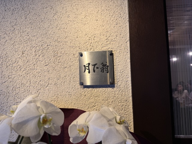 中国料理 月下翁(チュウゴクリョウリ ゲッカオウ)の店舗画像