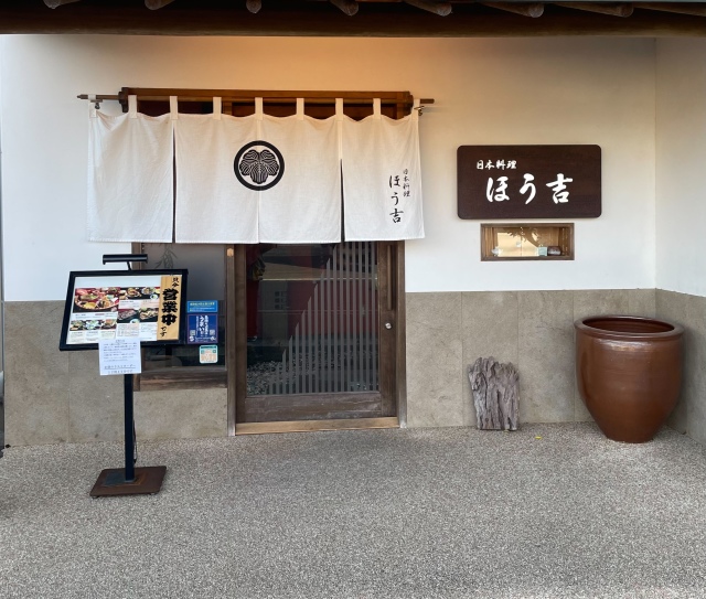 日本料理 ほう吉の店舗画像