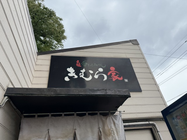 きむら家(キムラヤ)の店舗画像