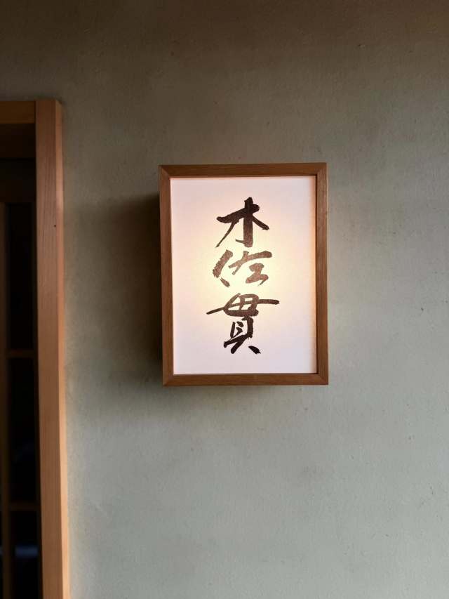 木佐貫(キサヌキ)の店舗画像