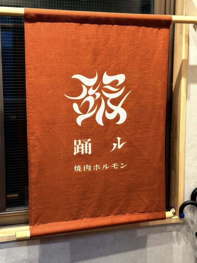 焼肉・ホルモン 踊ルの店舗画像