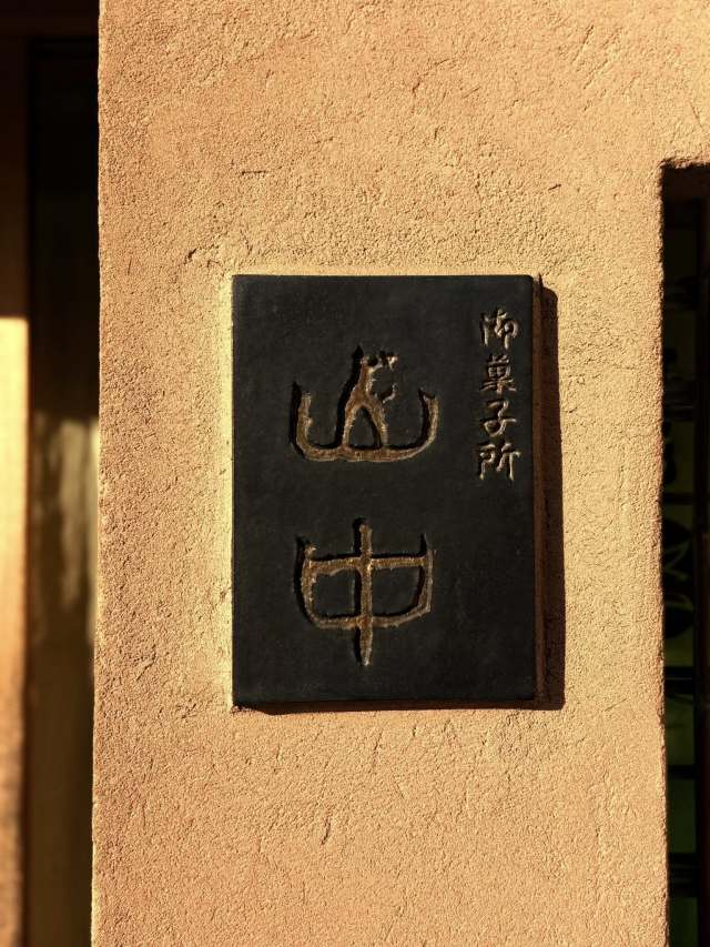 御菓子所 山中の店舗画像