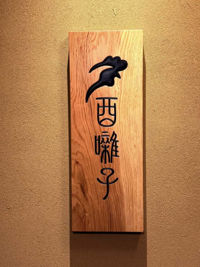 酉囃子(トリバヤシ)の店舗画像