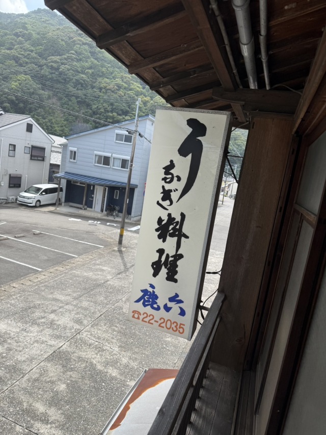 うなぎ料理 鹿六(シカロク)の店舗画像