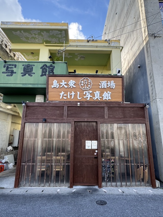 島大衆酒場 たけし写真館の店舗画像