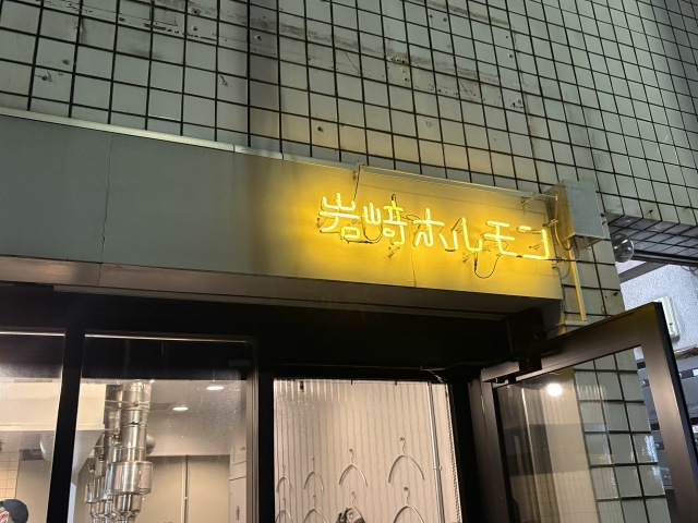 岩﨑ホルモン(イワサキホルモン)の店舗画像