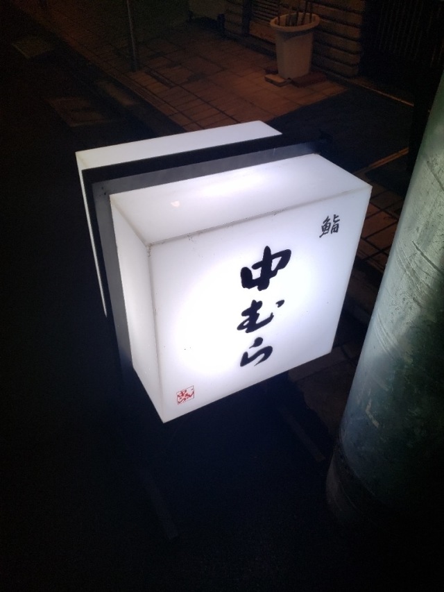 鮨 中むらの店舗画像