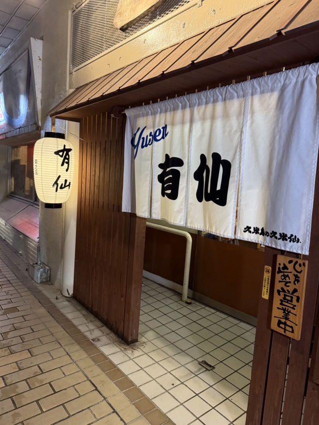 有仙の店舗画像