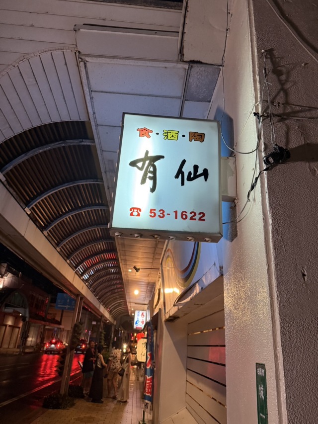 有仙の店舗画像