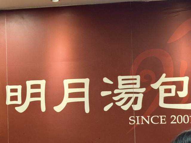 明月湯包の店舗画像