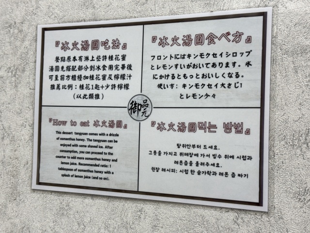 御品元（冰火湯圓）の店舗画像