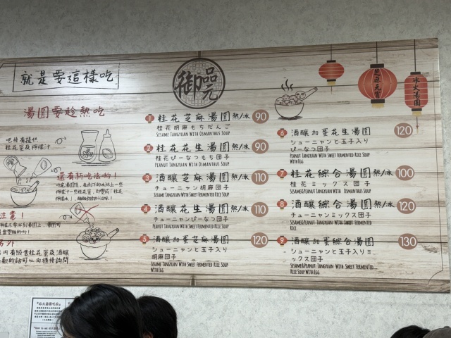 御品元（冰火湯圓）の店舗画像
