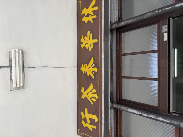 林華泰茶行の店舗画像