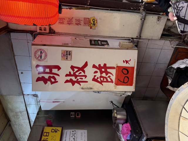 艋舺 黃家（二代）元祖胡椒餅の店舗画像