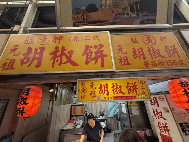 艋舺 黃家（二代）元祖胡椒餅の店舗画像