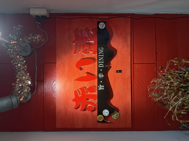 赤い壺 (アカイツボ)の店舗画像