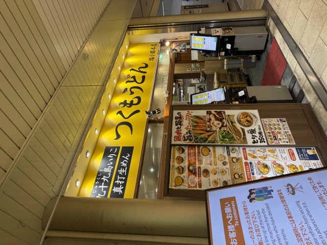 つくもうどん 塩小路本店の店舗画像