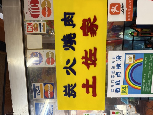 土佐家 (トサヤ)の店舗画像