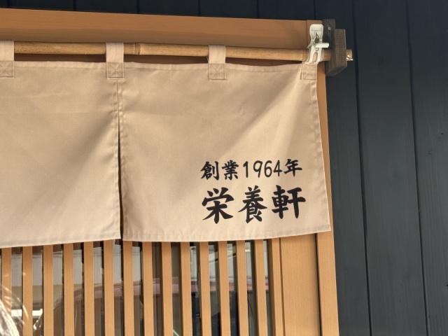 栄養軒(エイヨウケン)の店舗画像