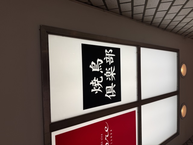 青山焼鳥倶楽部 昼の部 らーめん・つけ麺屋の店舗画像