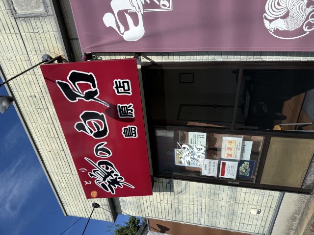 鶏の白石 島原店の店舗画像