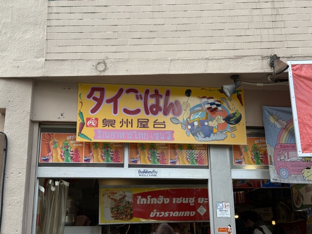タイごはん 泉州屋台の店舗画像