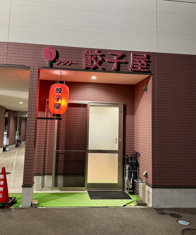 餃子屋(ギョウザヤ)の店舗画像