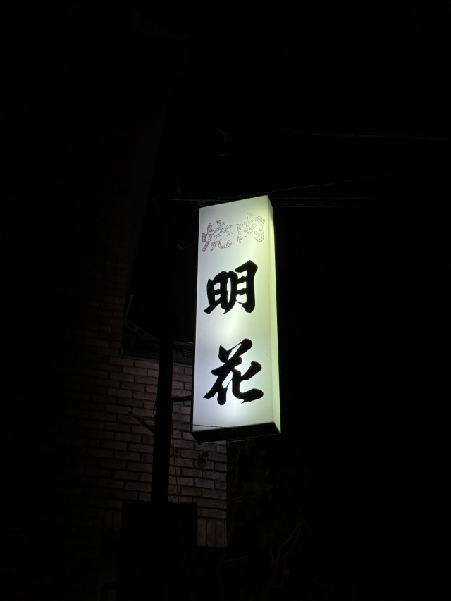 明花(ミョンファ)の店舗画像