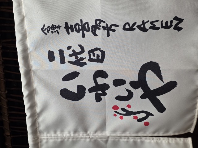 会津喜多方RAMEN 二代目 いわいやの店舗画像