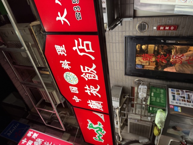 蘭苑飯店の店舗画像