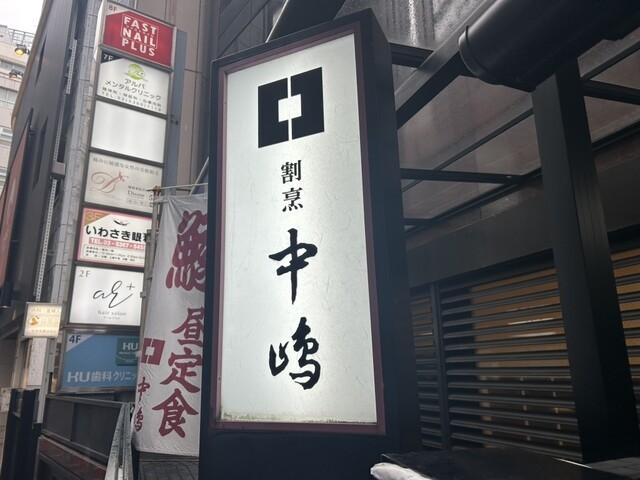 新宿割烹 中嶋の店舗画像